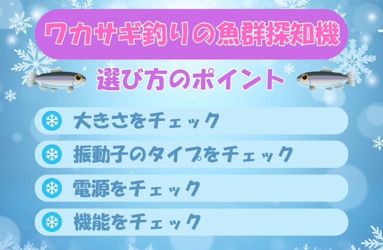 ワカサギ釣り用「魚群探知機」のおすすめ製品！選び方4つのポイント 