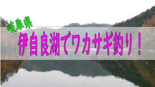 岐阜県 ワカサギ釣りhack