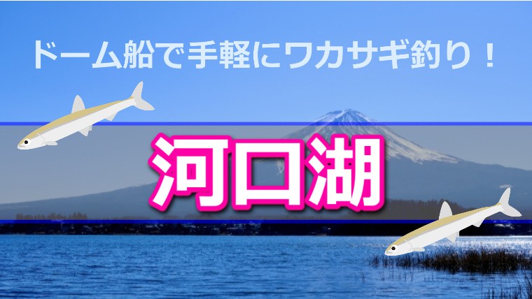 山梨県 河口湖 のワカサギ釣り情報 ドーム船で快適に楽しもう ワカサギ釣りhack