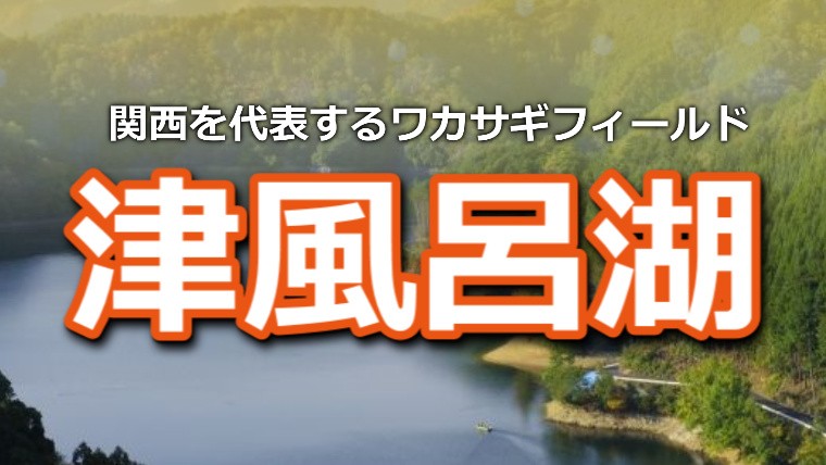 関西の人気フィールド 奈良県 津風呂湖 のワカサギ釣り情報 ワカサギ釣りhack