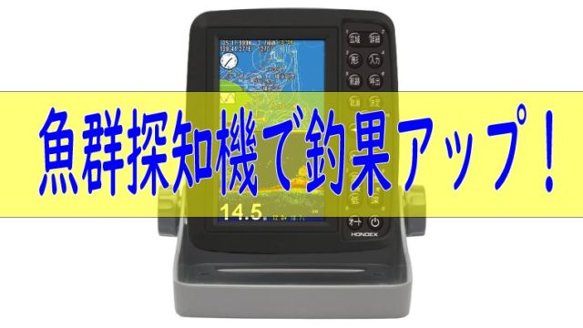 ワカサギ釣り専用魚群探知機を使って釣果アップ 選び方4つのポイント ワカサギ釣りhack