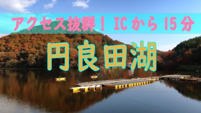 Ic降りて車で約15分とアクセス抜群 円良田湖 のワカサギ釣り ワカサギ釣りhack