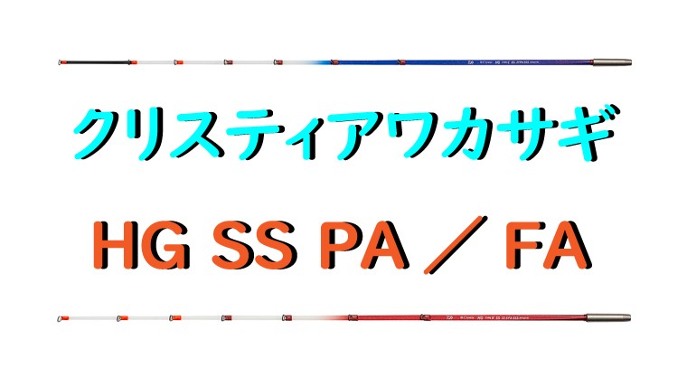 レベルアップを目指す方に クリスティアワカサギ Hg Ss Pa Fa ワカサギ釣りhack