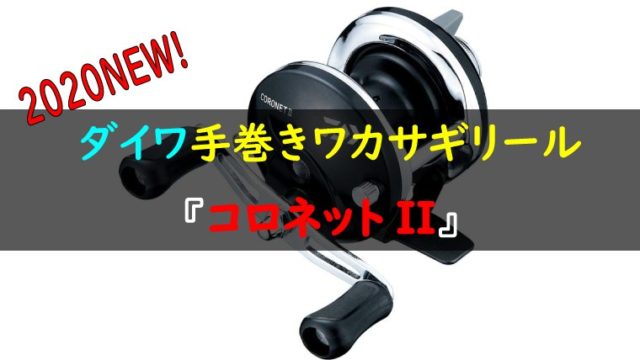 新製品ニュース ワカサギ釣りhack