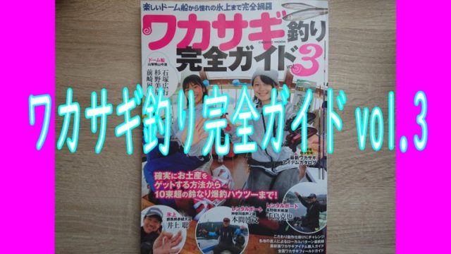 ワカサギ釣りのハウツーをまとめた1冊 ワカサギ釣り完全ガイドvol 3 発売中 ワカサギ釣りhack