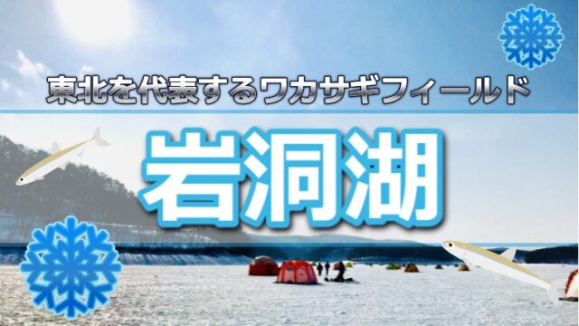 東北を代表する氷上釣りのメッカ 岩手県 岩洞湖 のワカサギ釣り ワカサギ釣りhack