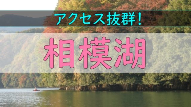 名古屋からも近い 伊自良湖 で手軽にワカサギ釣りを楽しもう ワカサギ釣りhack