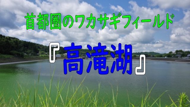 首都圏からアクセス抜群 高滝湖 のワカサギ釣り ワカサギ釣りhack