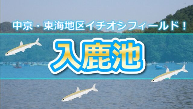 中京 東海地区イチオシフィールド 愛知県 入鹿池 のワカサギ釣り ワカサギ釣りhack