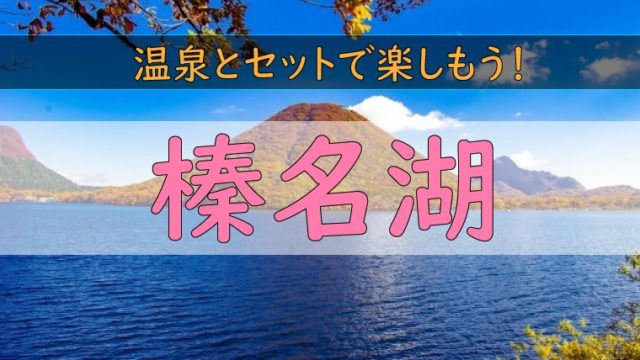 温泉とセットで楽しもう 榛名湖 のワカサギ釣り ワカサギ釣りhack