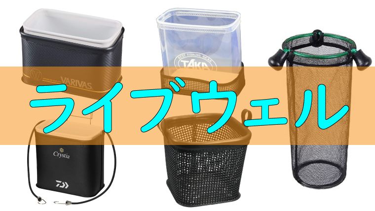 ライブウェル のおすすめ ワカサギを活かして美味しく食べよう ワカサギ釣りhack