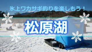 名古屋からも近い 岐阜県 伊自良湖 で手軽にワカサギ釣りを楽しもう ワカサギ釣りhack