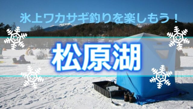 東北を代表する氷上釣りのメッカ 岩手県 岩洞湖 のワカサギ釣り ワカサギ釣りhack