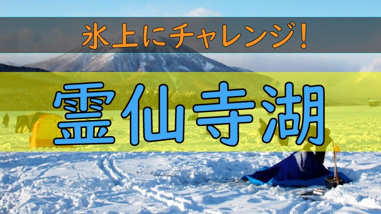 霊仙寺湖 は氷上ワカサギ釣りデビューにおすすめ ワカサギ釣りhack