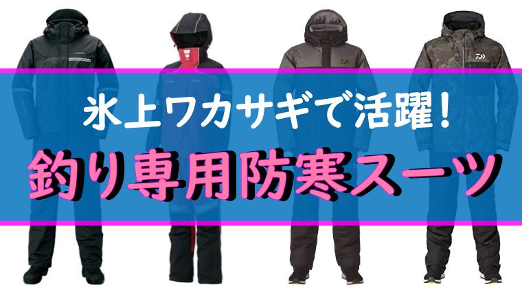 氷上ワカサギは釣り専用 防寒スーツ で快適 おすすめモデルと選び方 ワカサギ釣りhack