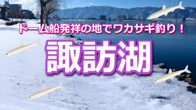 ドーム船発祥の地 諏訪湖 でワカサギ釣り 初心者でも楽しめる ワカサギ釣りhack