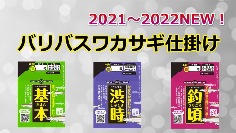 バリバスからワカサギ仕掛け「基本」「釣頃」「渋時」が新発売！｜ワカサギ釣りHACK