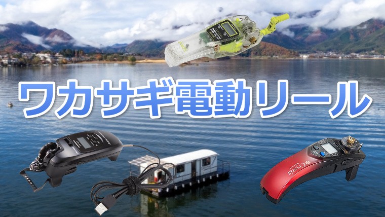 ワカサギ電動リール 予算別オススメモデル 選び方4つのポイント ワカサギ釣りhack