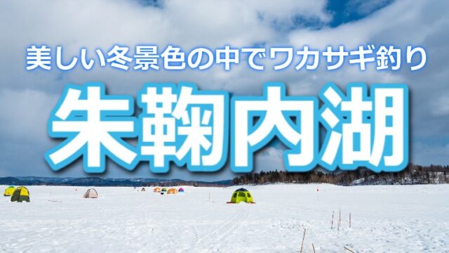 北海道 朱鞠内湖 の氷上ワカサギ釣り情報 美しい冬景色が魅力 ワカサギ釣りhack