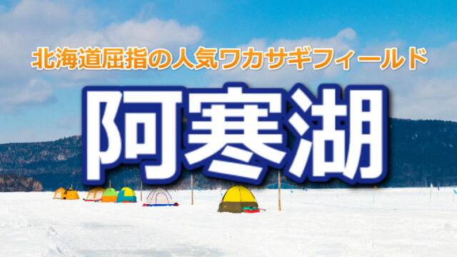 北海道の人気フィールド 阿寒湖 の氷上ワカサギ釣り情報 ワカサギ釣りhack