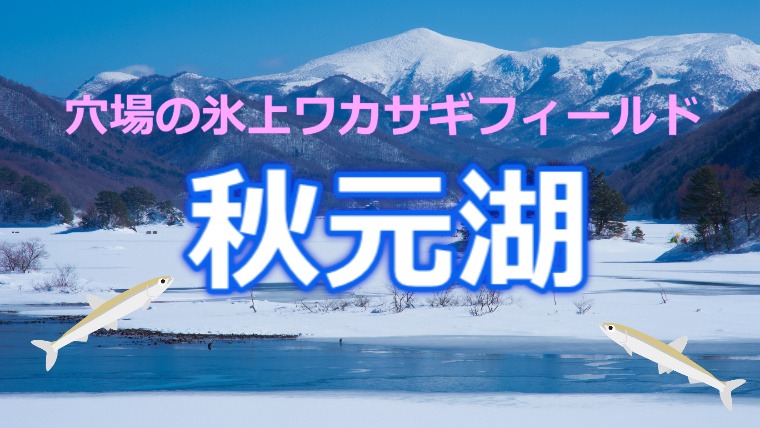 福島県 秋元湖 の情報 穴場な氷上ワカサギフィールド ワカサギ釣りhack