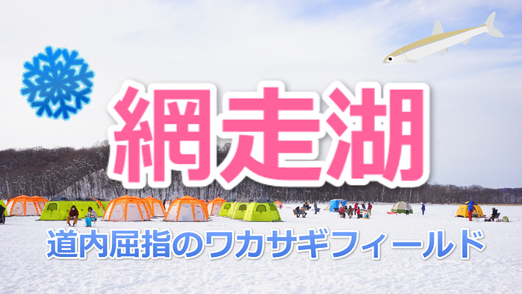 道内屈指のワカサギフィールド 網走湖 のワカサギ釣り情報 ワカサギ釣りhack