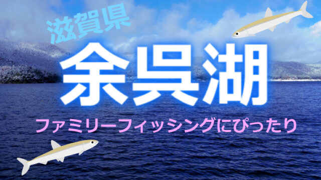 滋賀県 余呉湖 のワカサギ釣り情報 手軽にファミリーフィッシング ワカサギ釣りhack