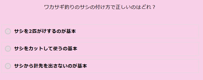 初級ワカサギ検定の問題サンプル